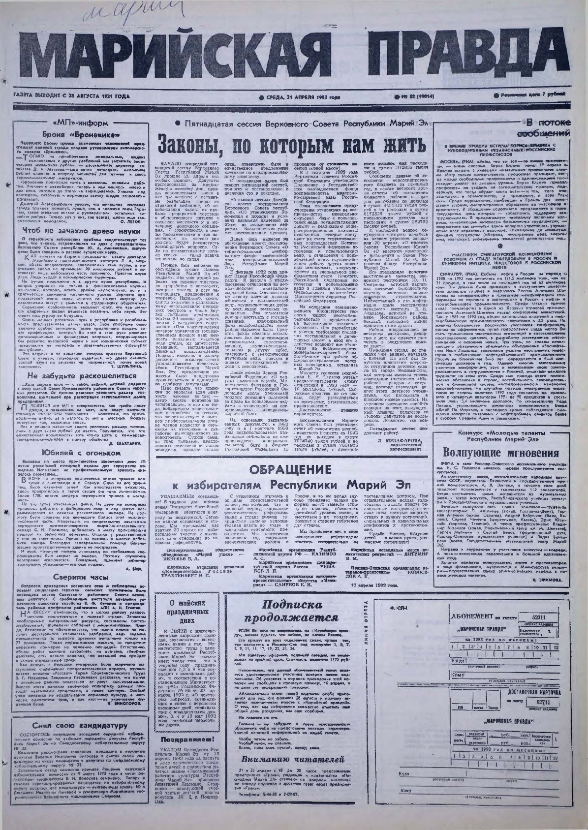 Газета «Марийская правда» от 21.04.1993