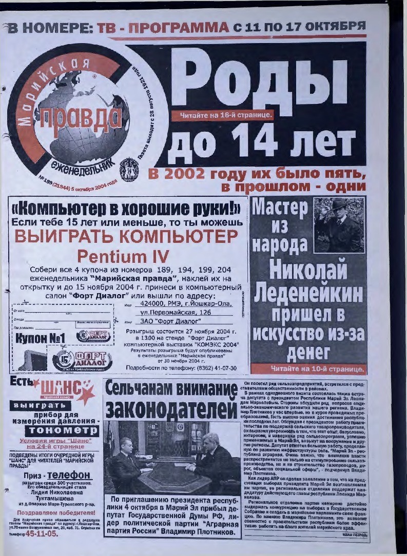 Газета «Марийская правда» от 05.10.2004