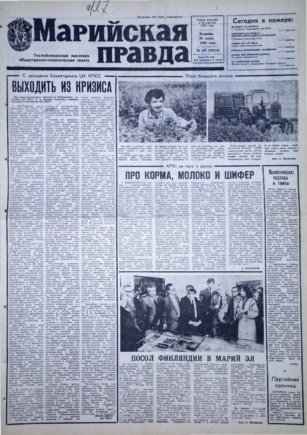 Газета «Марийская правда» от 18.06.1991