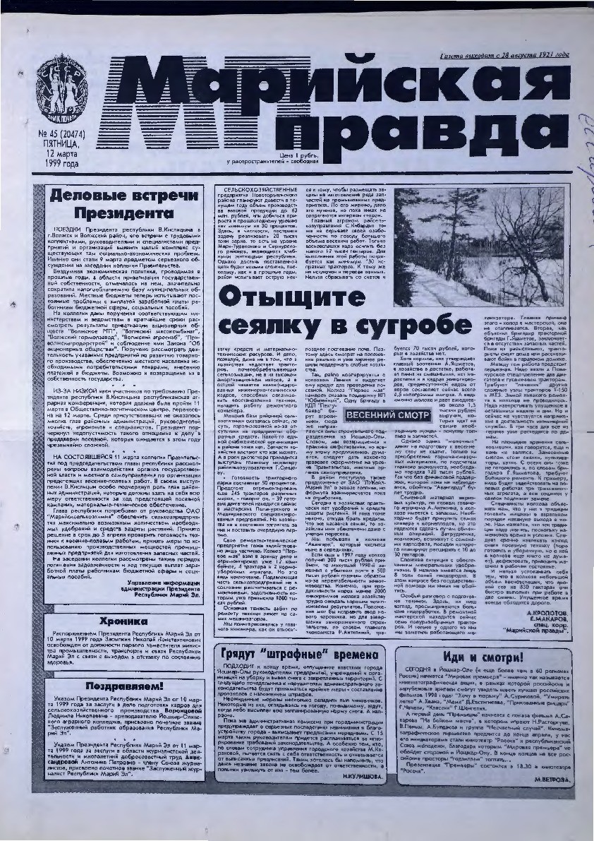 Газета «Марийская правда» от 12.03.1999