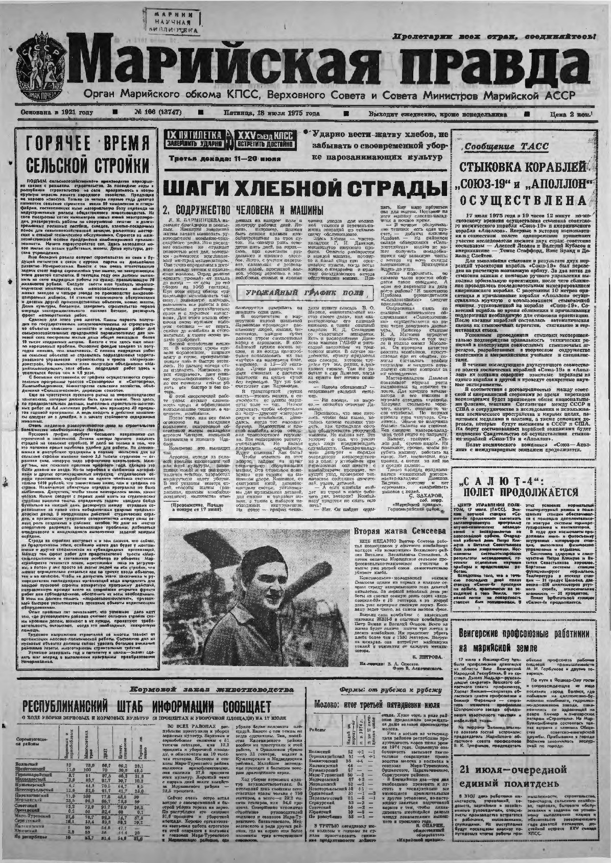 Газета «Марийская правда» от 18.07.1975