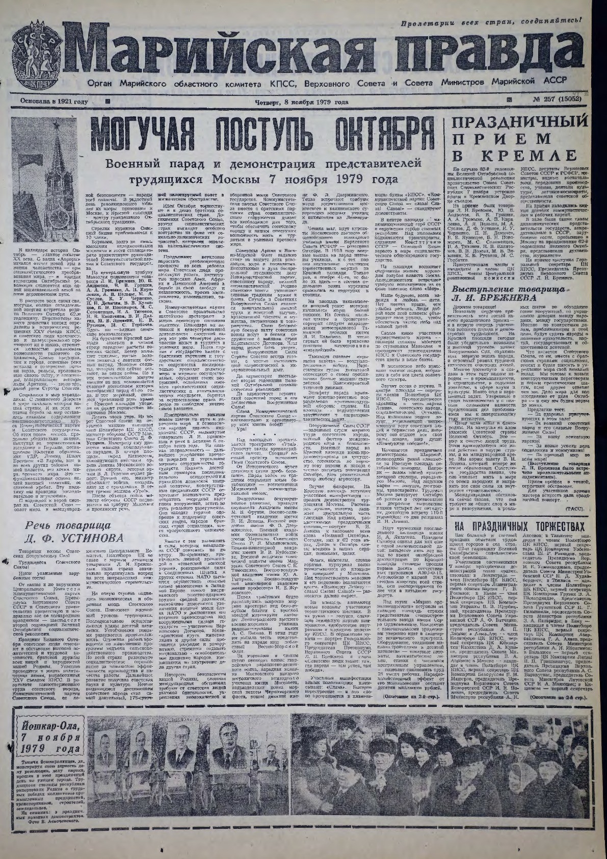 Газета «Марийская правда» от 08.11.1979