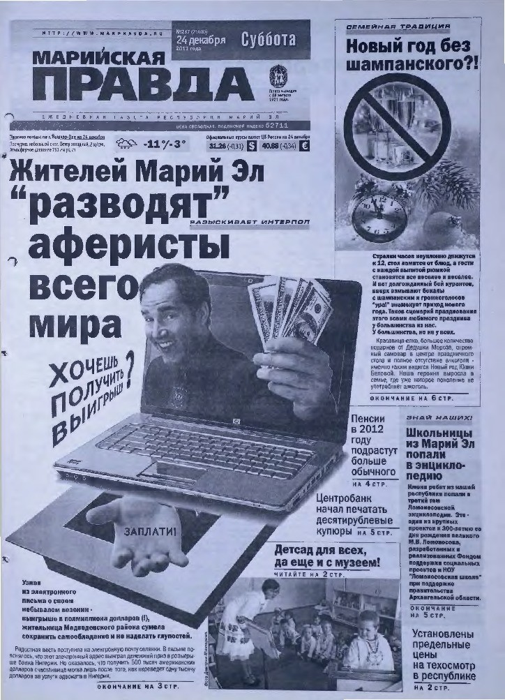 Газета «Марийская правда» от 24.12.2011
