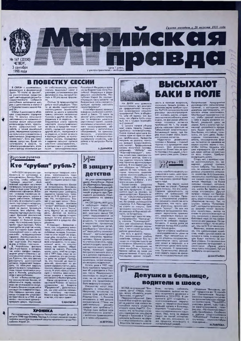 Газета «Марийская правда» от 03.09.1998