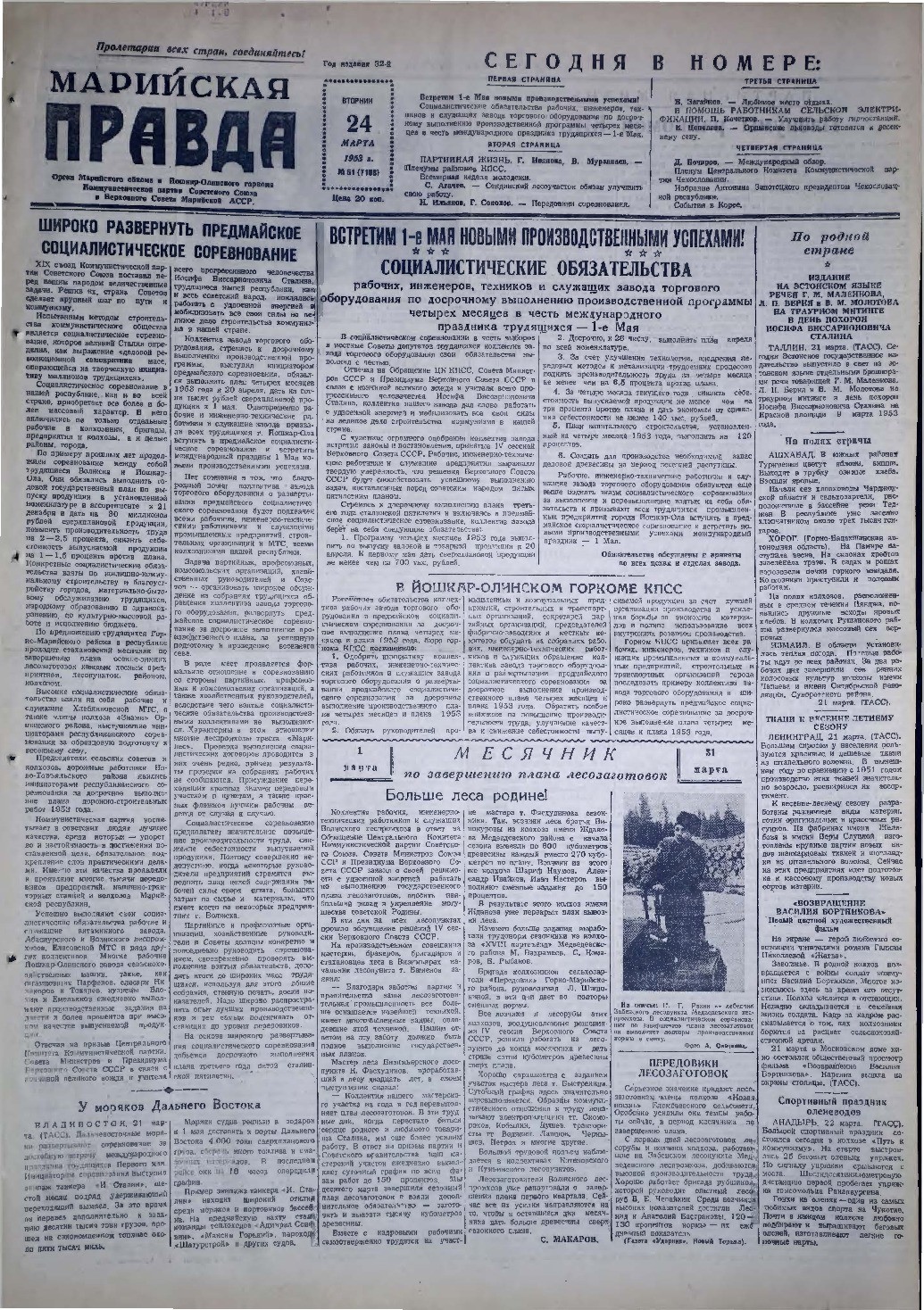 Газета «Марийская правда» от 24.03.1953