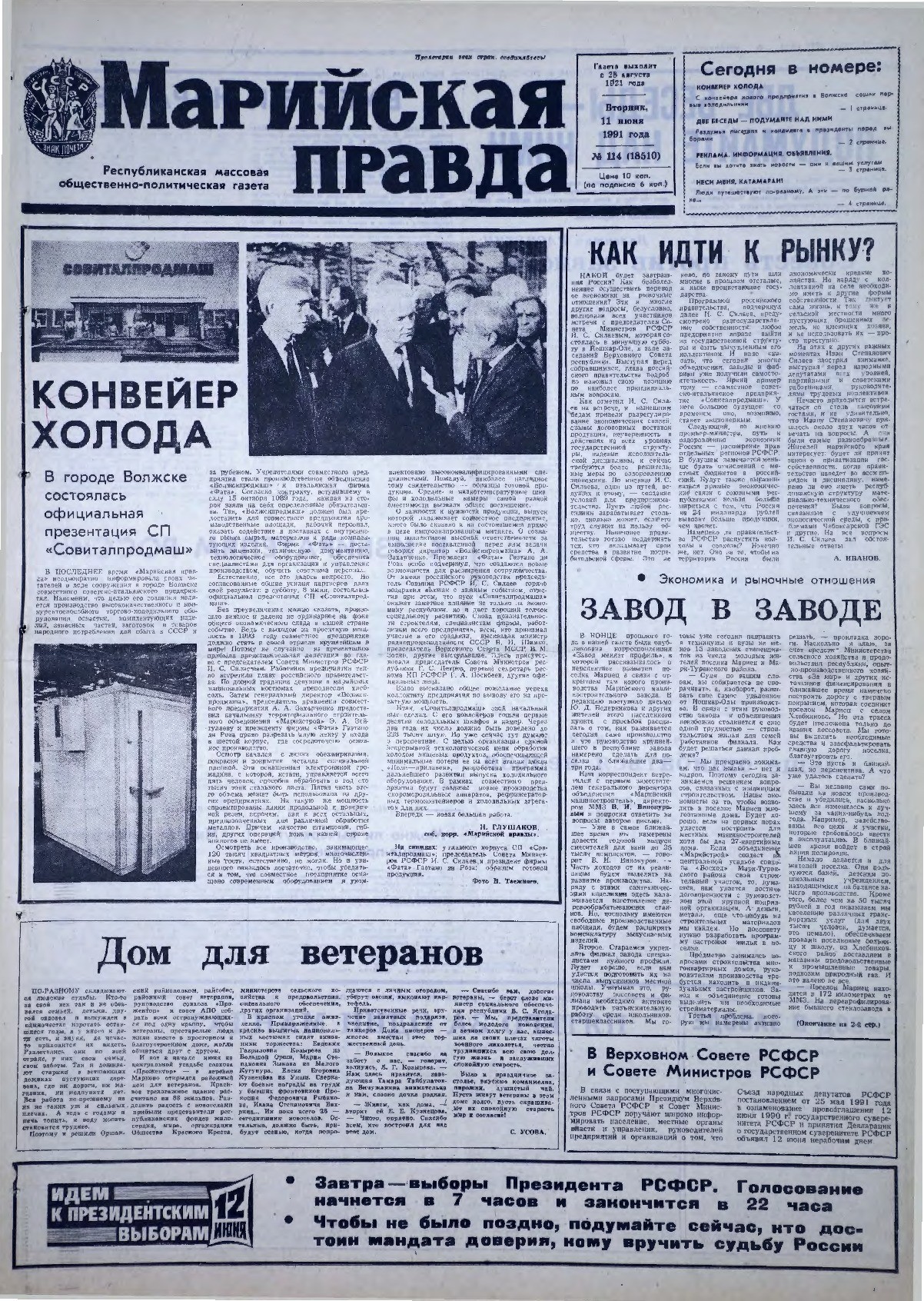 Газета «Марийская правда» от 11.06.1991