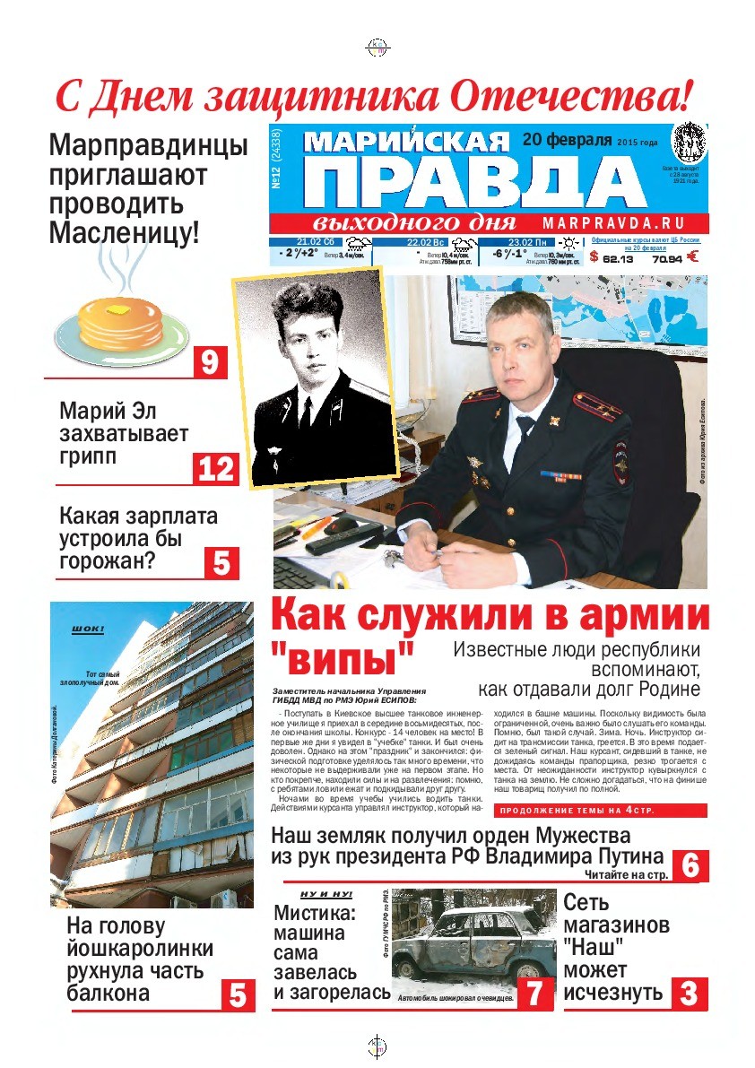 Газета «Марийская правда» от 20.02.2015