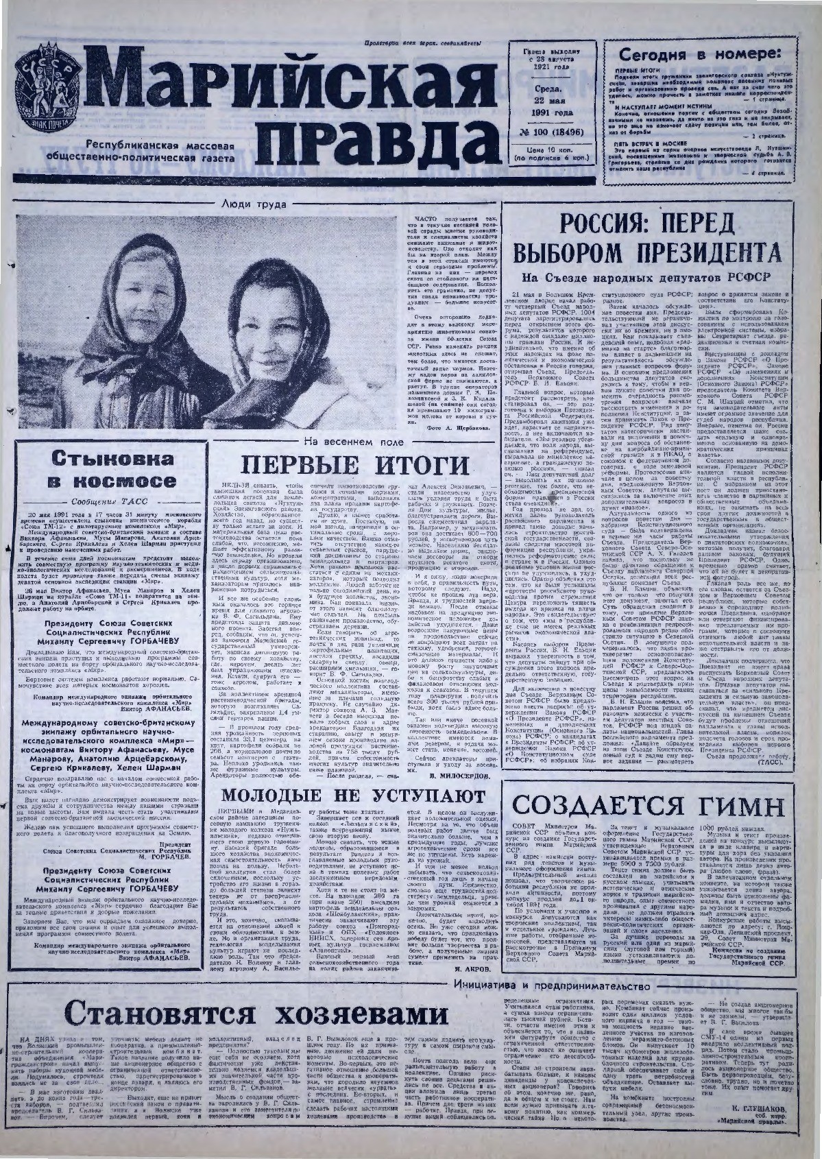 Газета «Марийская правда» от 22.05.1991