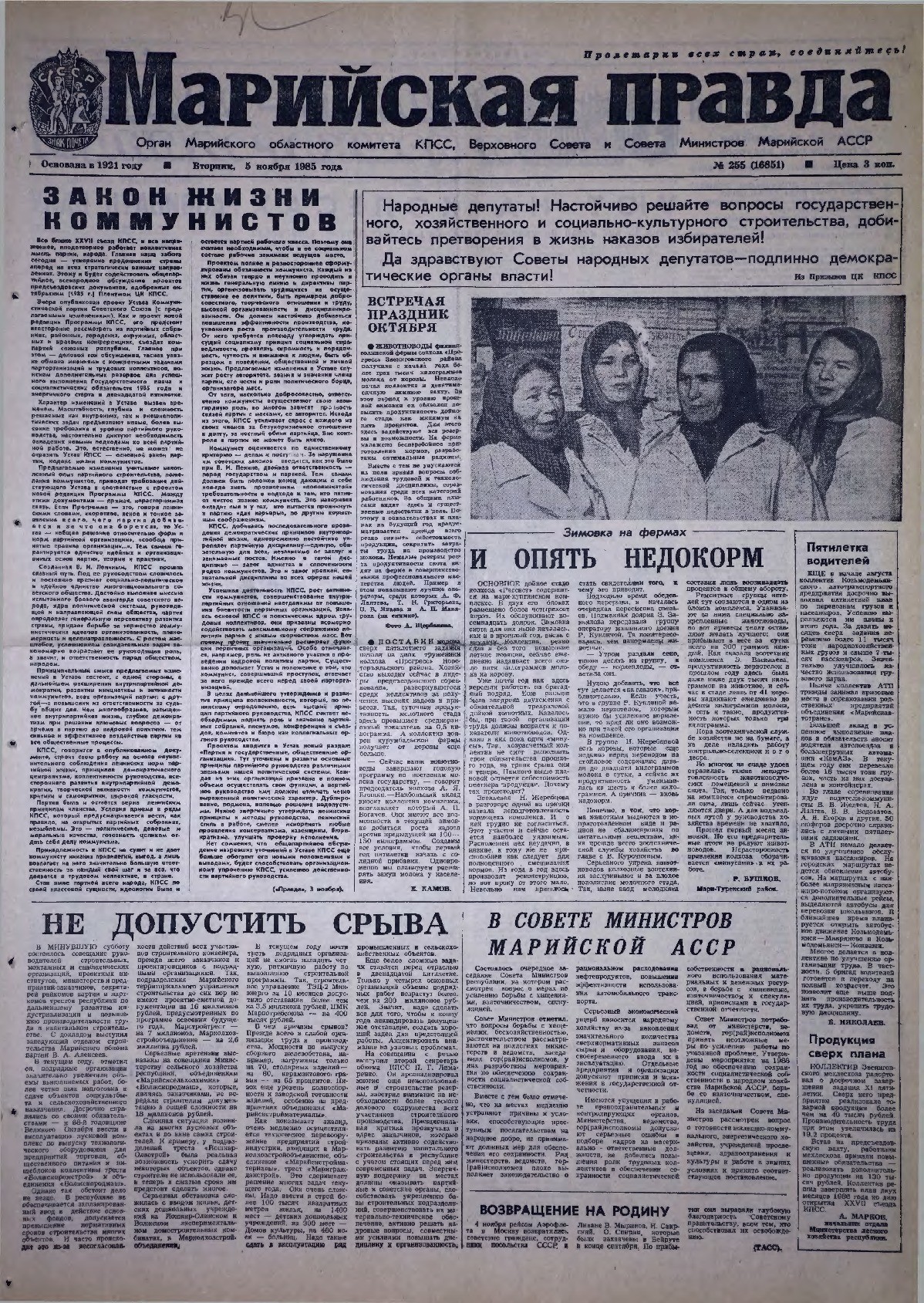 Газета «Марийская правда» от 05.11.1985