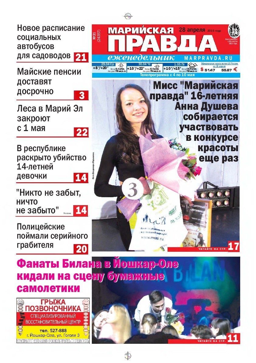 Газета «Марийская правда» от 28.04.2015