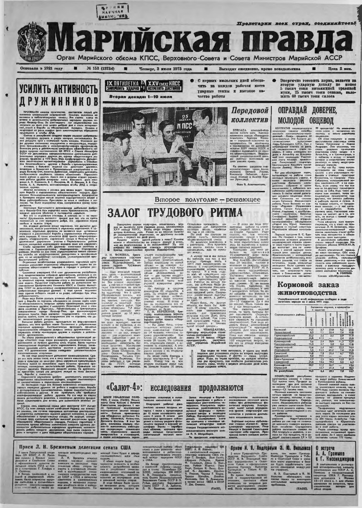 Газета «Марийская правда» от 03.07.1975