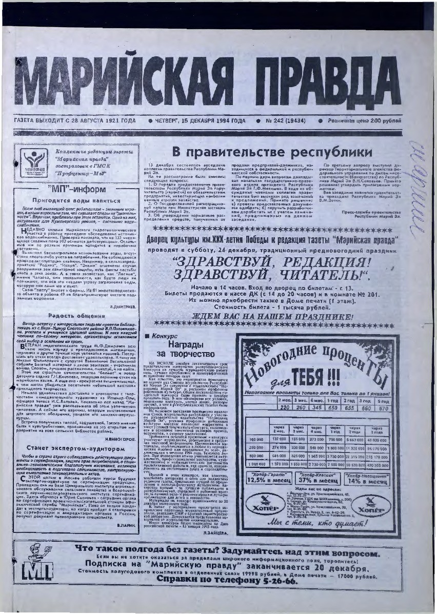 Газета «Марийская правда» от 15.12.1994