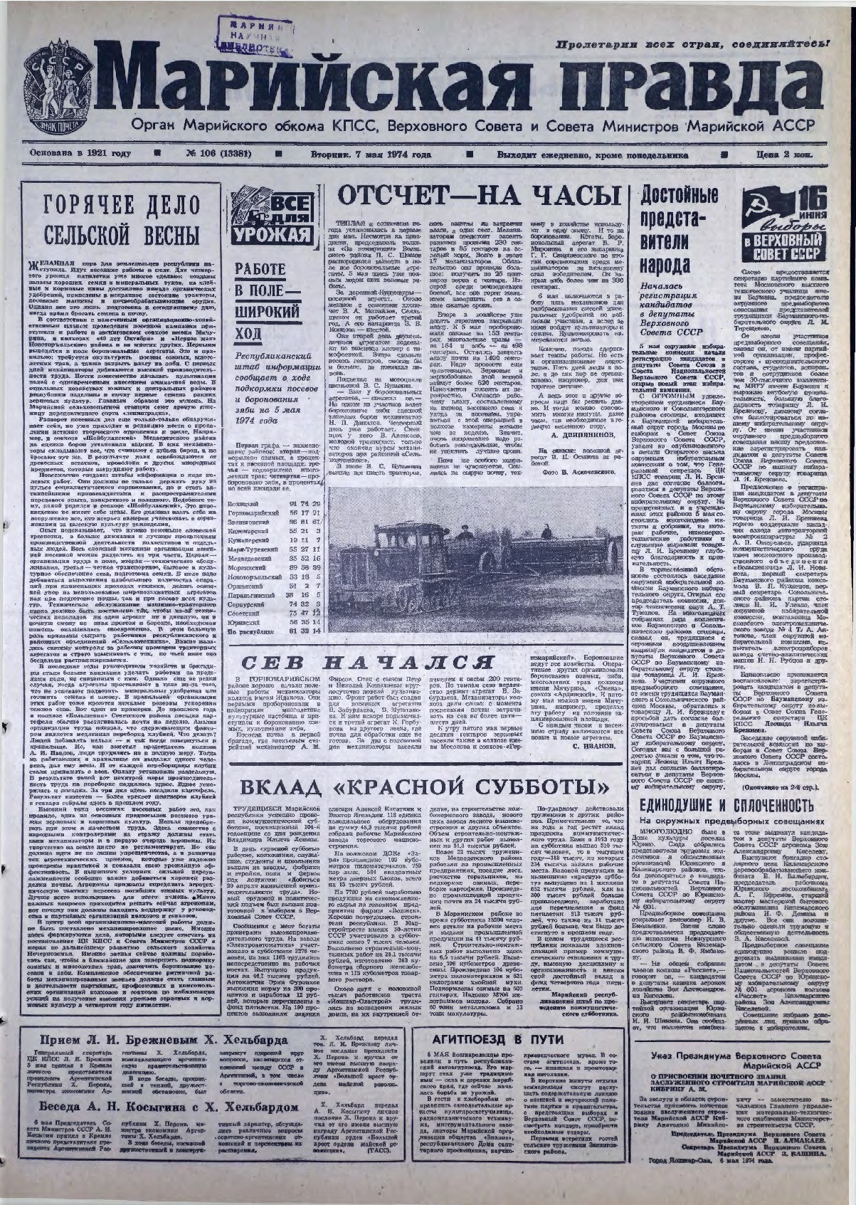Газета «Марийская правда» от 07.05.1974