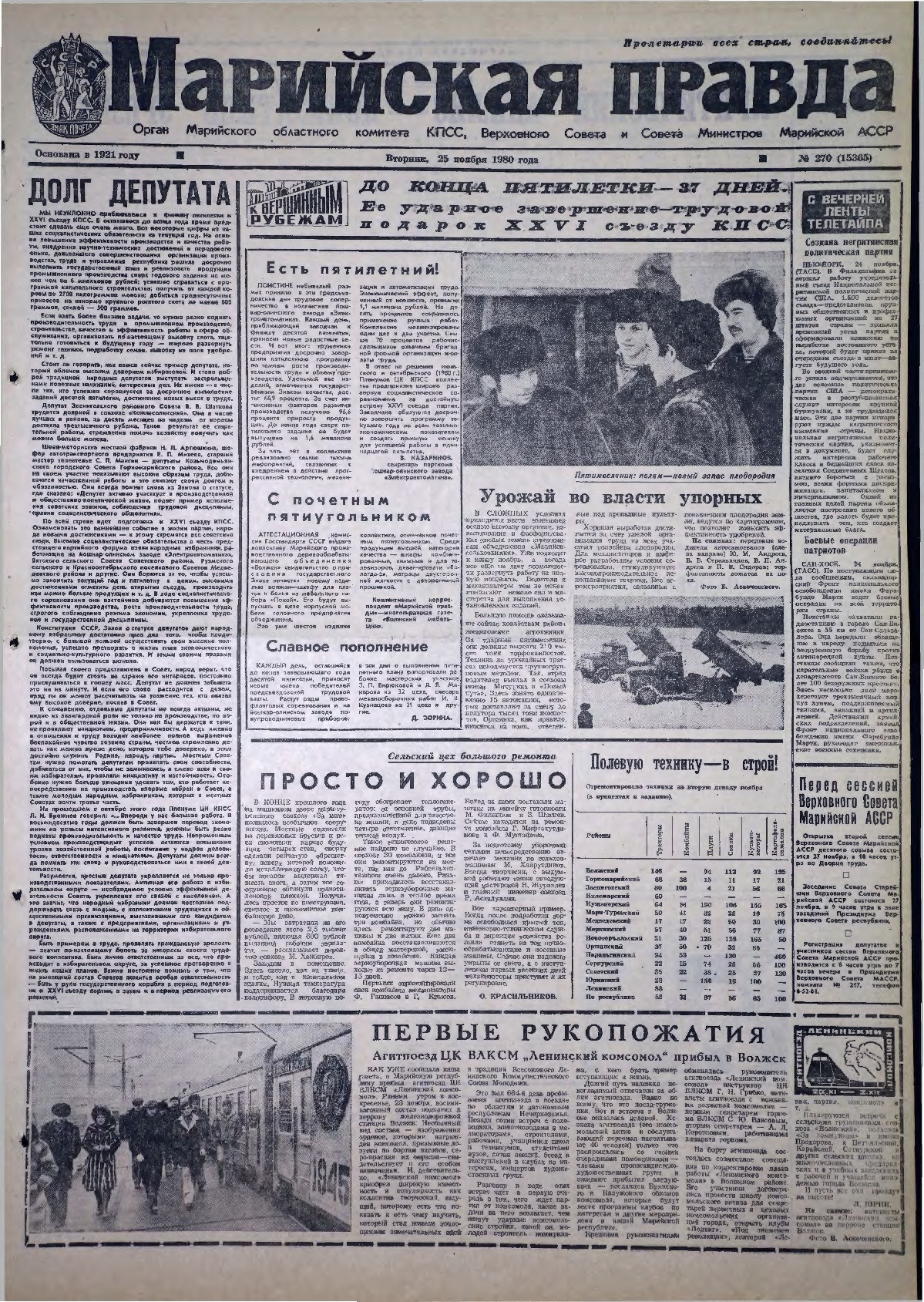 Газета «Марийская правда» от 25.11.1980