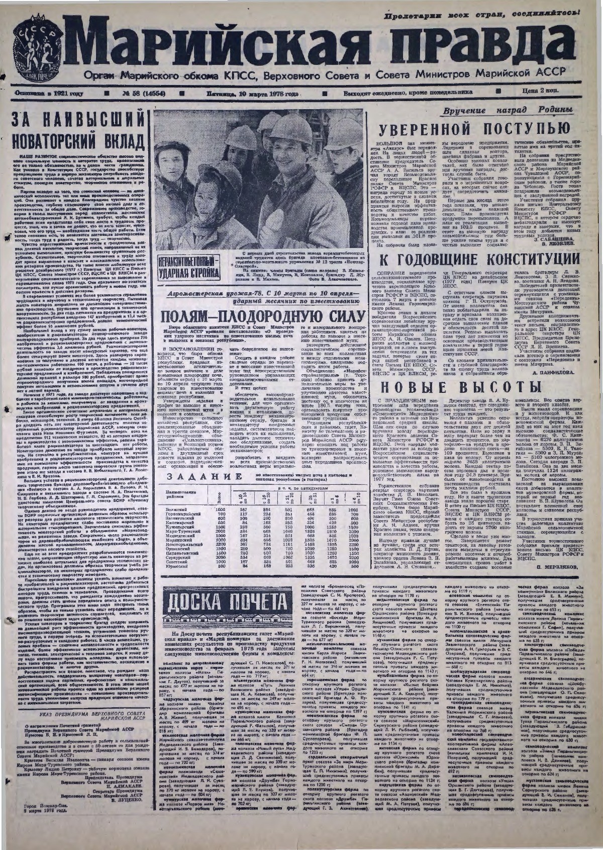 Газета «Марийская правда» от 10.03.1978