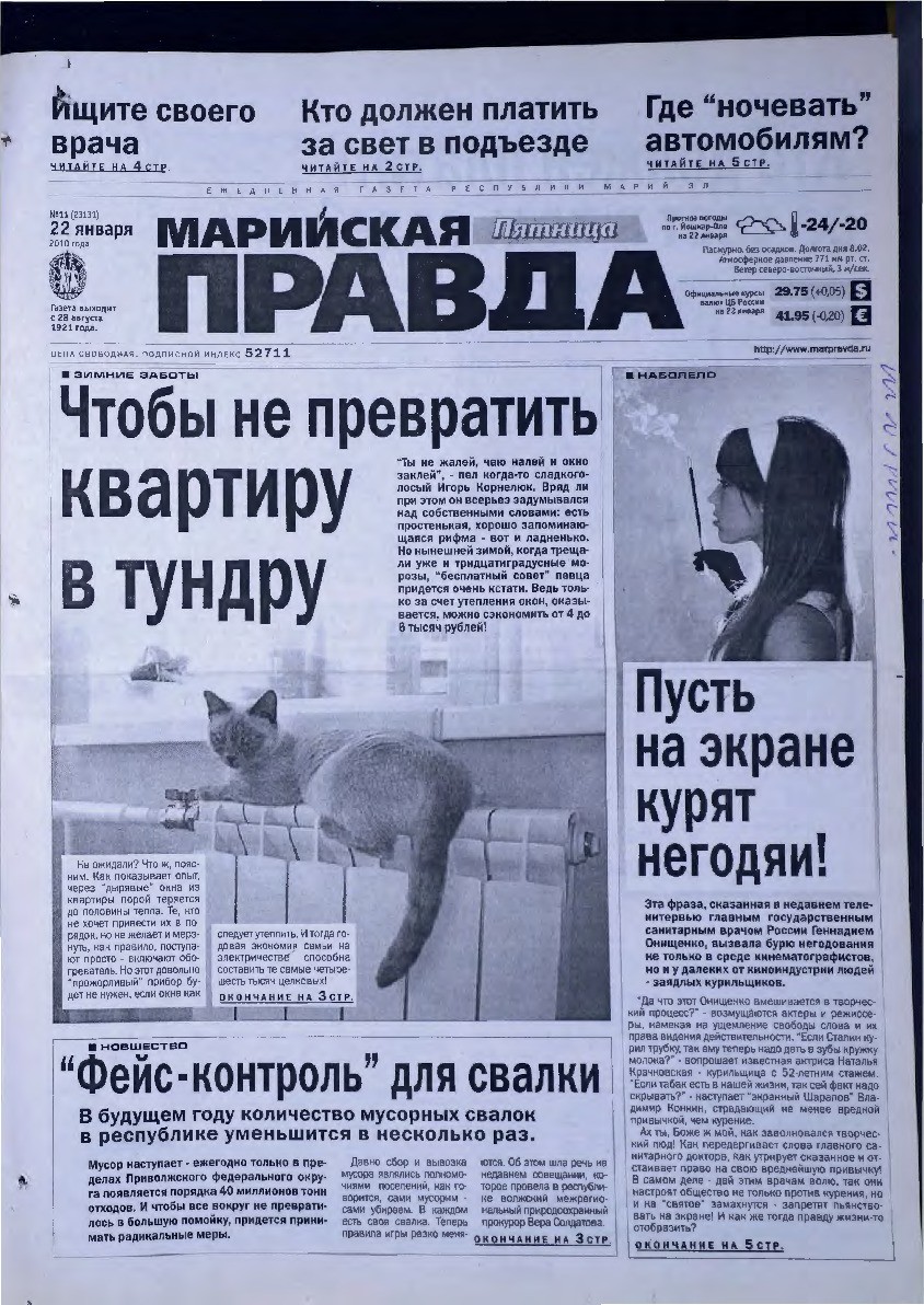 Газета «Марийская правда» от 22.01.2010