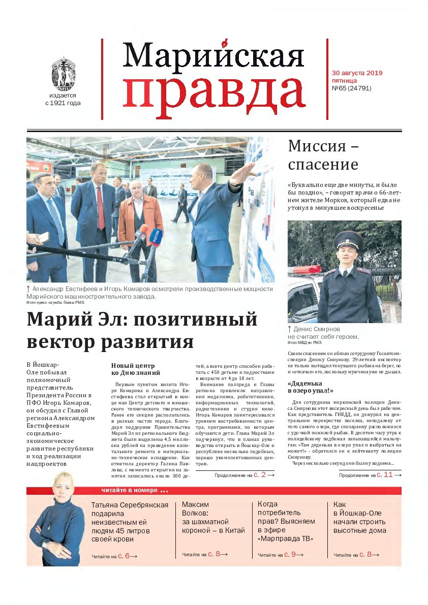 Газета «Марийская правда» от 30.08.2019