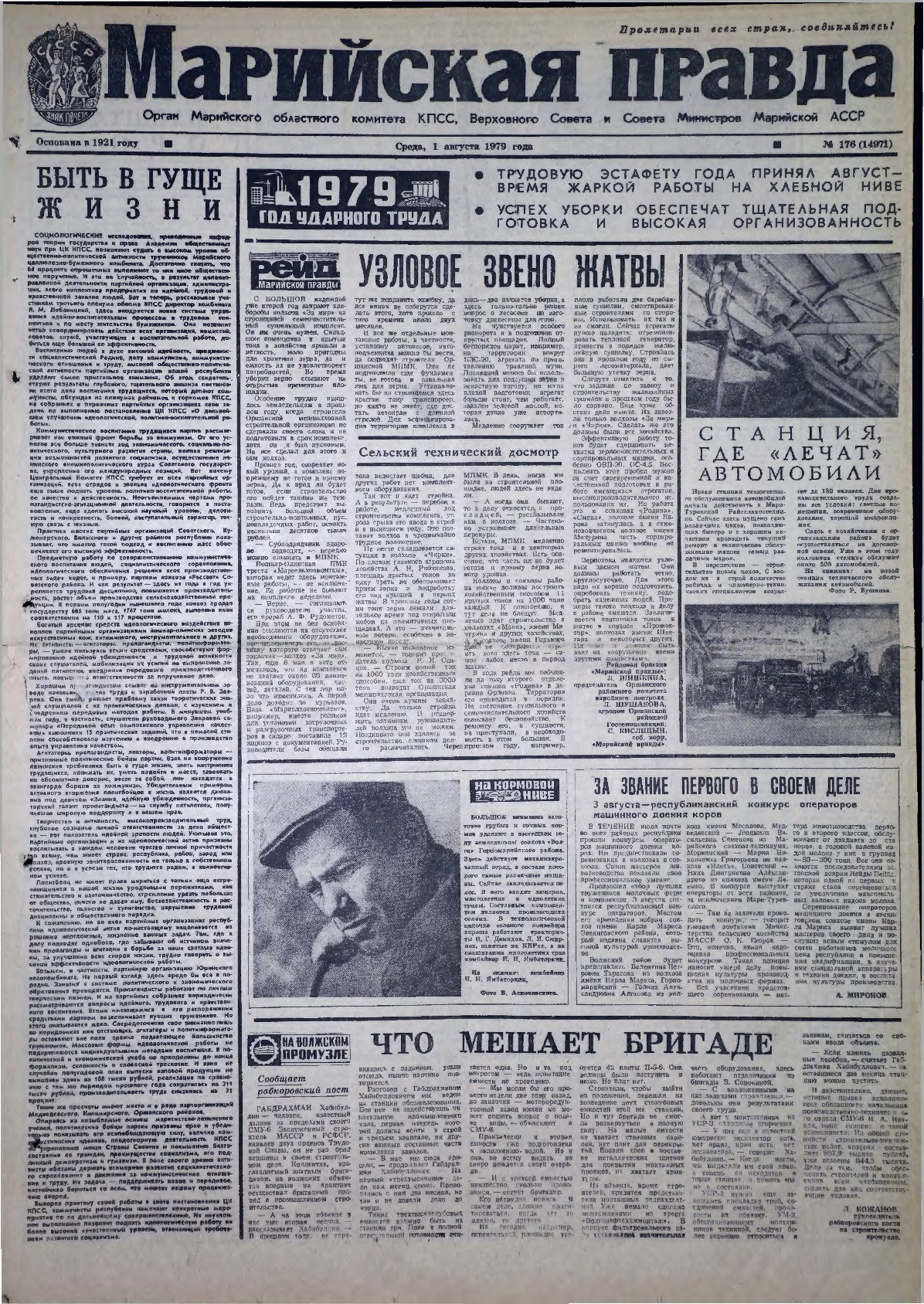 Газета «Марийская правда» от 01.08.1979