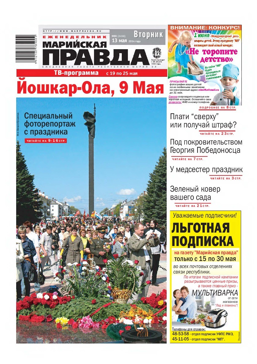 Газета «Марийская правда» от 13.05.2014
