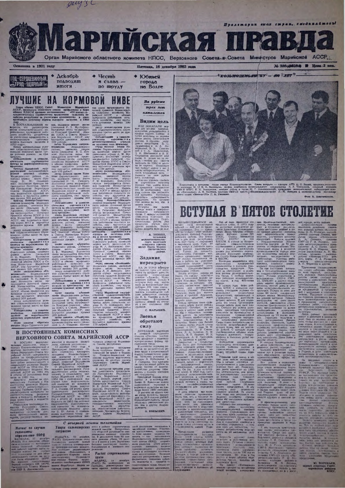 Газета «Марийская правда» от 16.12.1983