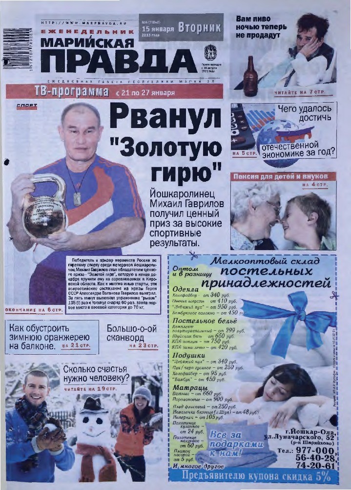Газета «Марийская правда» от 15.01.2013