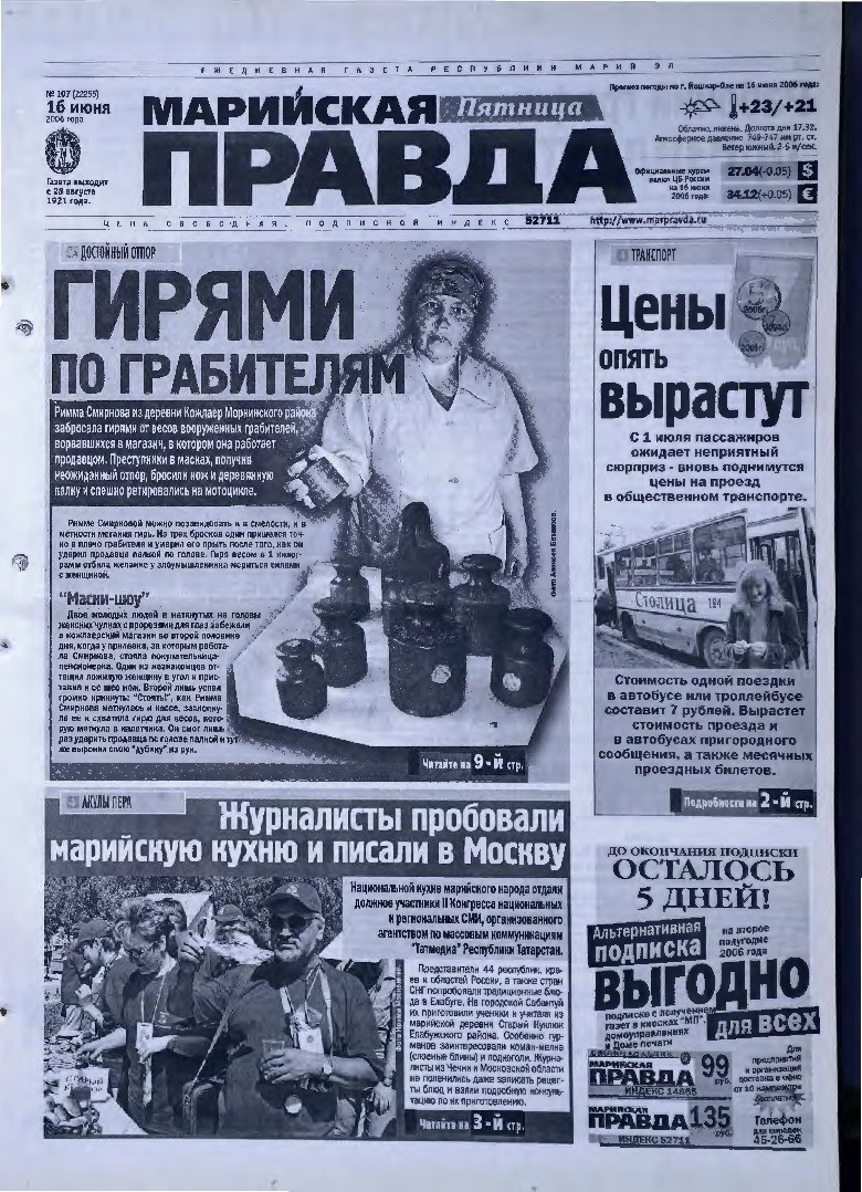 Газета «Марийская правда» от 16.06.2006