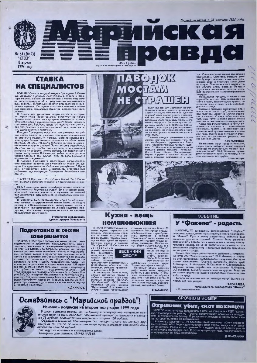 Газета «Марийская правда» от 08.04.1999
