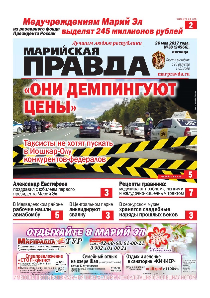 Газета «Марийская правда» от 26.05.2017