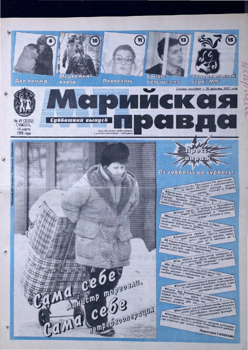 Газета «Марийская правда» от 14.03.1998