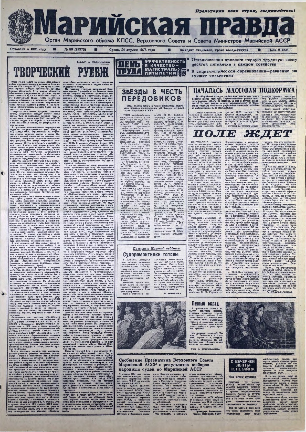 Газета «Марийская правда» от 14.04.1976