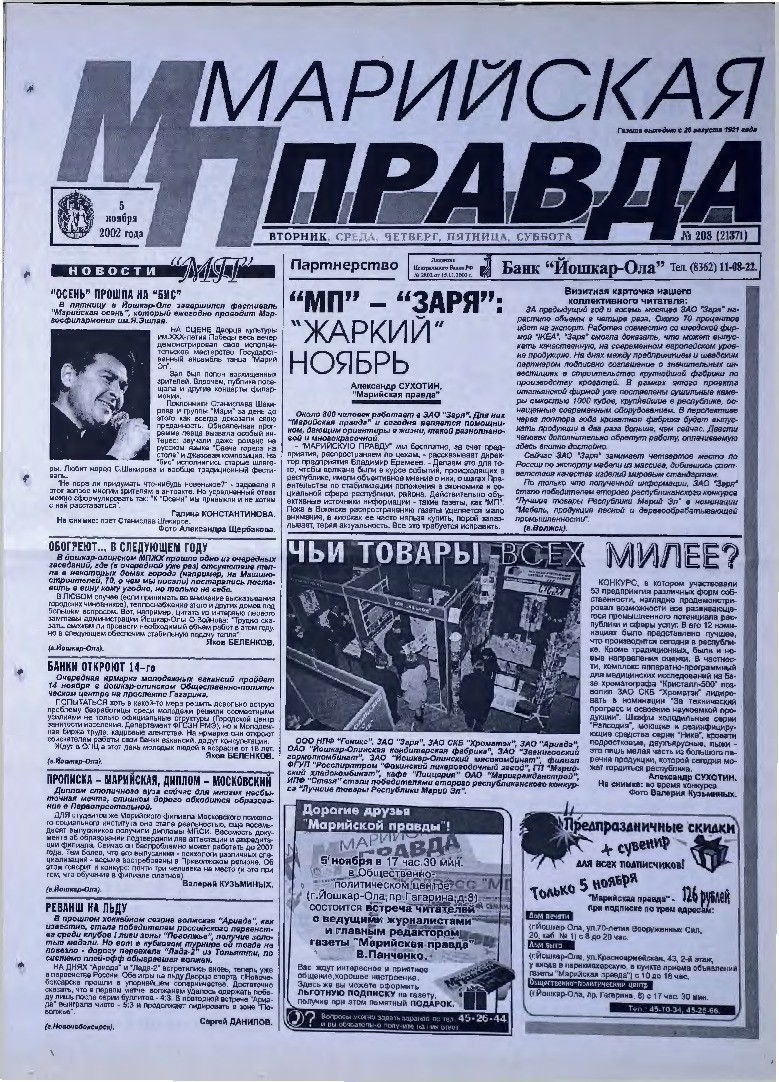Газета «Марийская правда» от 05.11.2002