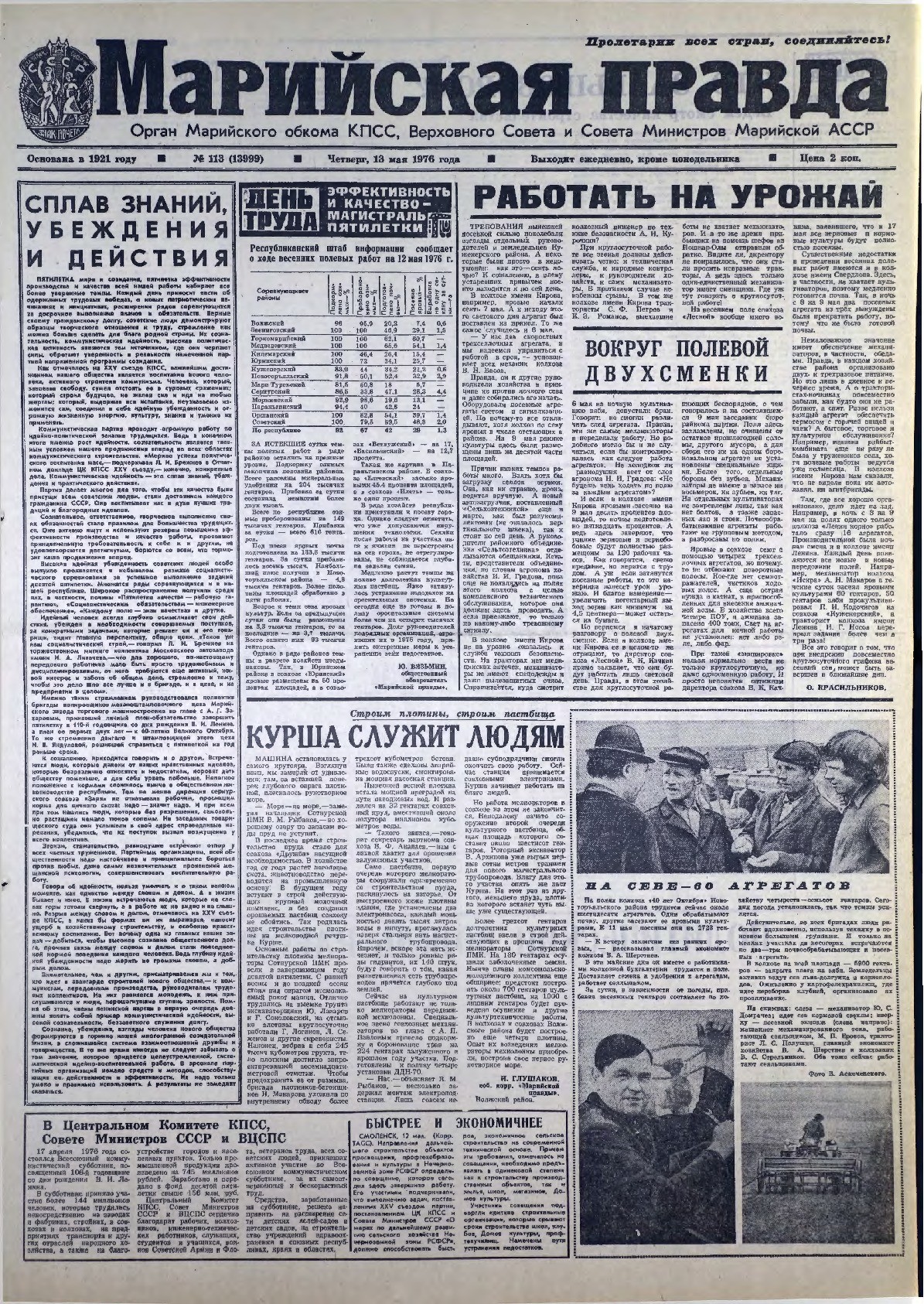 Газета «Марийская правда» от 13.05.1976