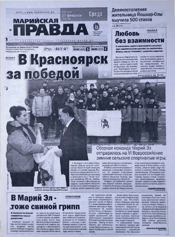 Газета «Марийская правда» от 27.02.2013