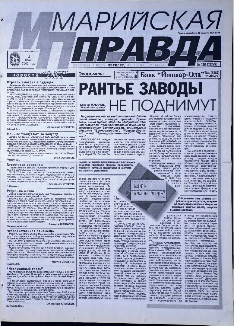 Газета «Марийская правда» от 11.07.2002