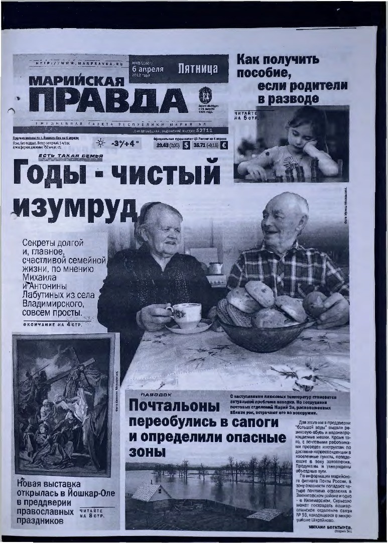 Газета «Марийская правда» от 06.04.2012