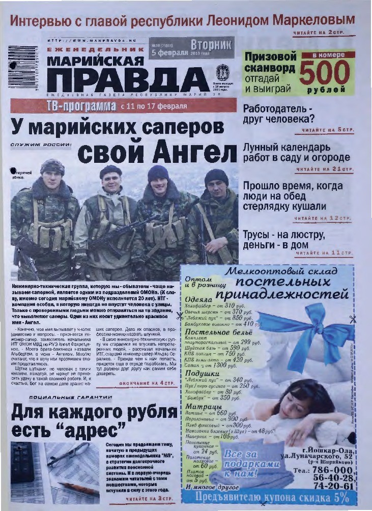 Газета «Марийская правда» от 05.02.2013