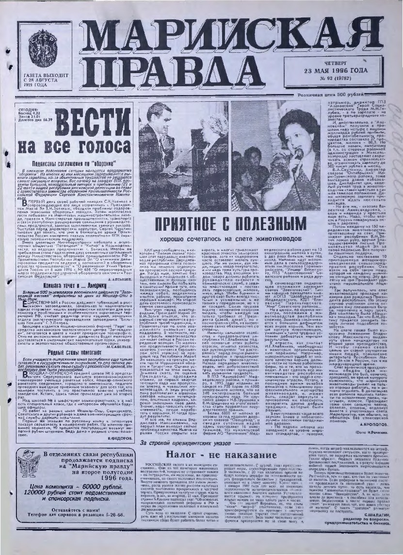 Газета «Марийская правда» от 23.05.1996