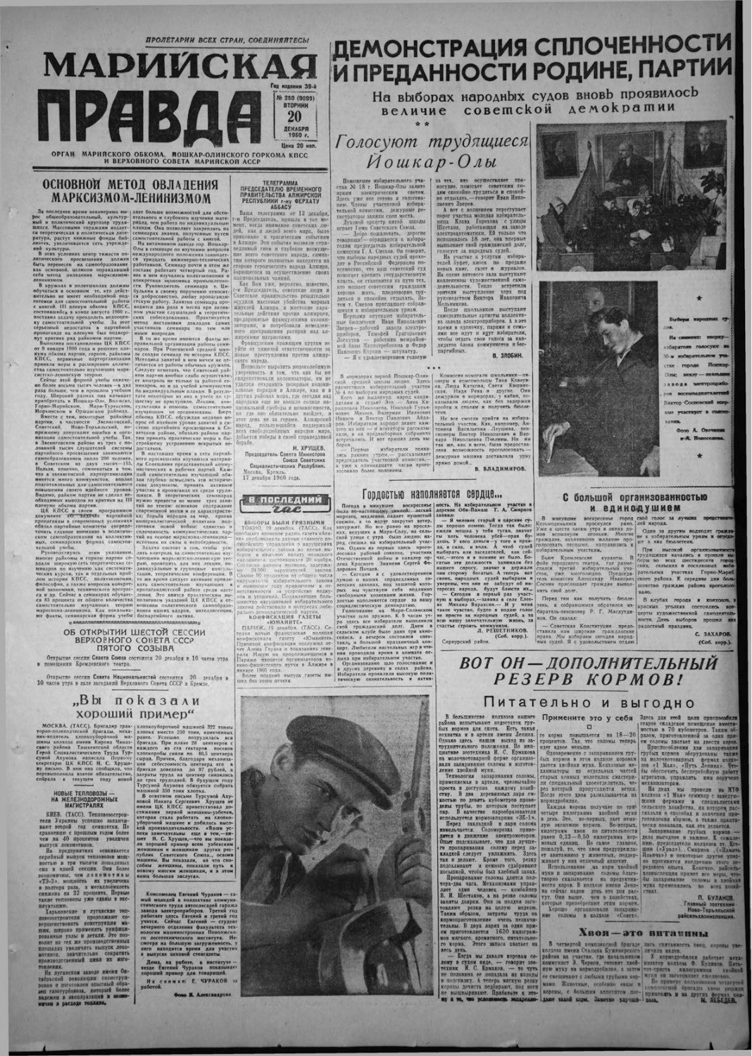 Газета «Марийская правда» от 20.12.1960
