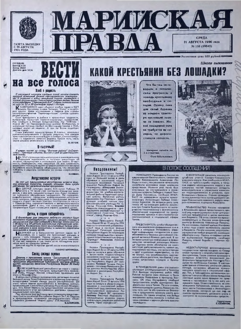 Газета «Марийская правда» от 21.08.1996