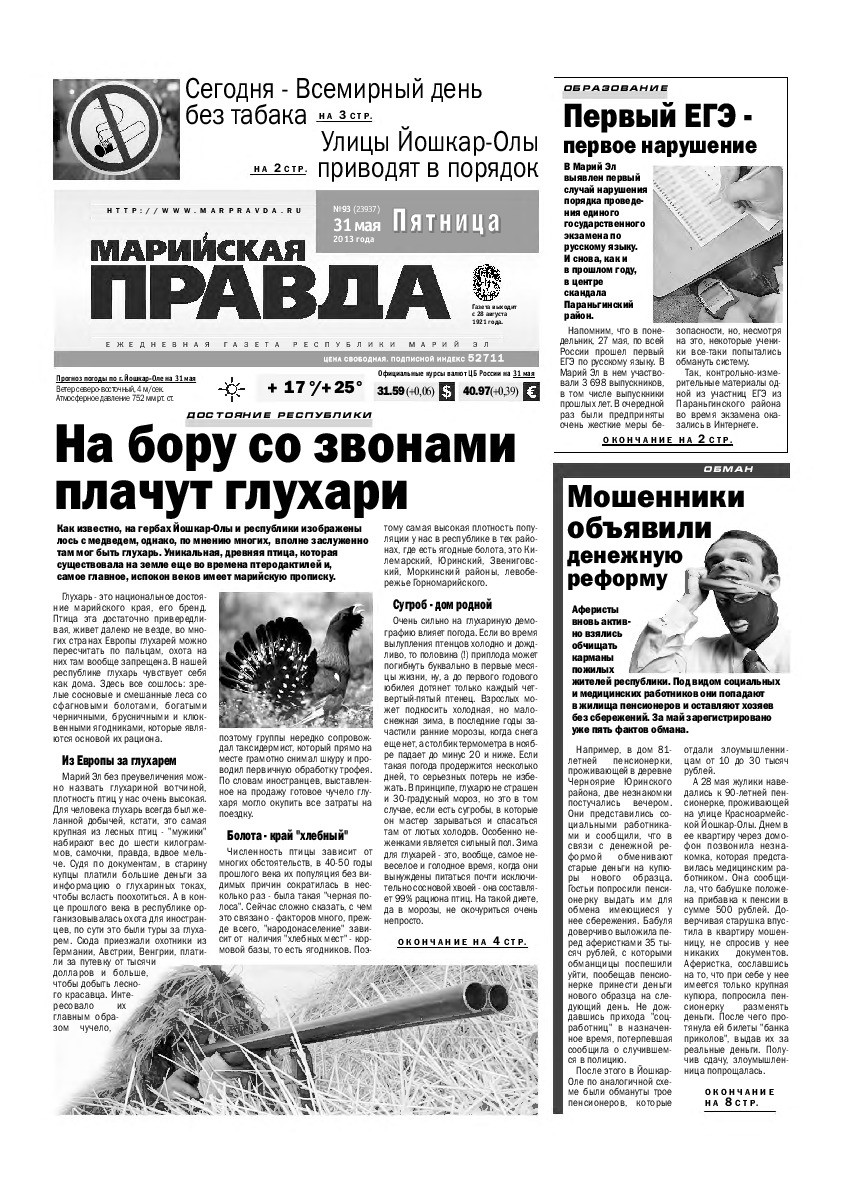Газета «Марийская правда» от 31.05.2013