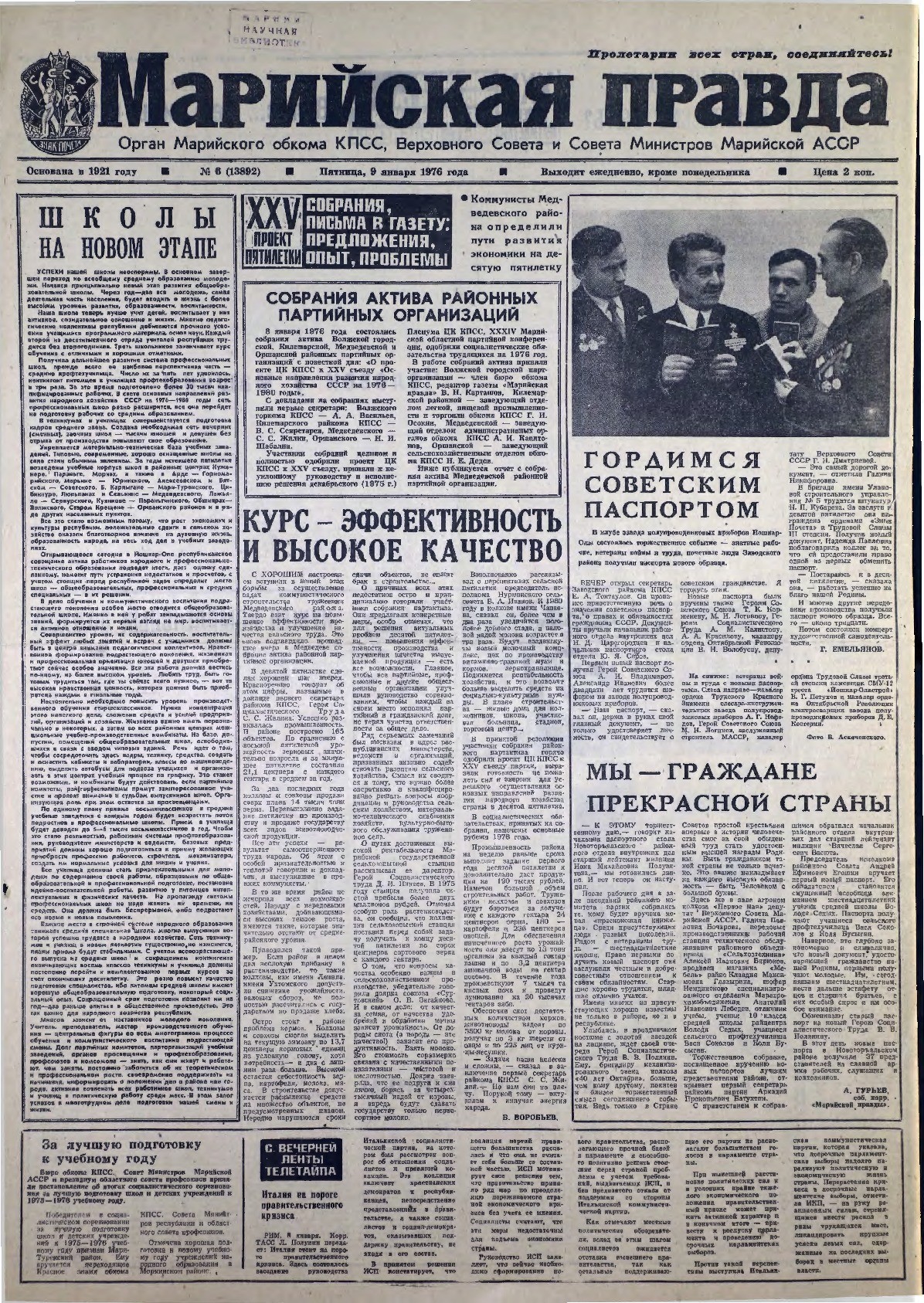 Газета «Марийская правда» от 09.01.1976