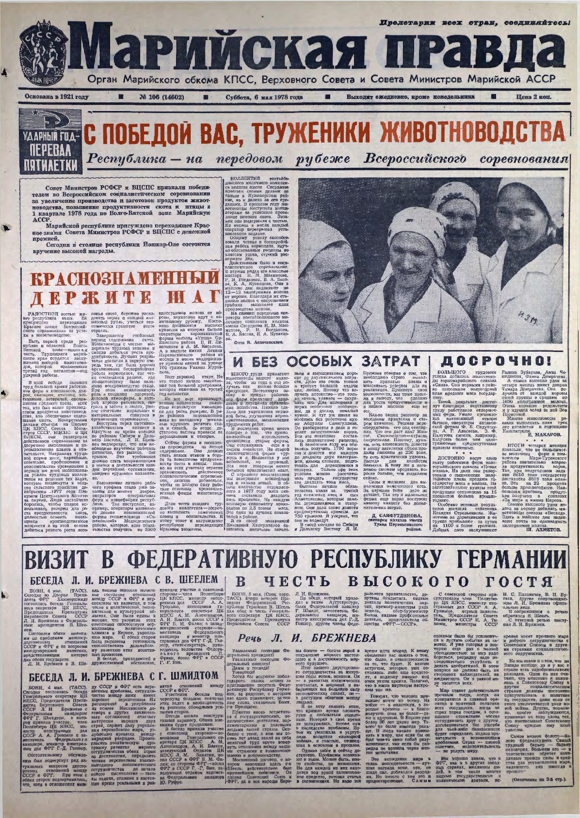 Газета «Марийская правда» от 06.05.1978