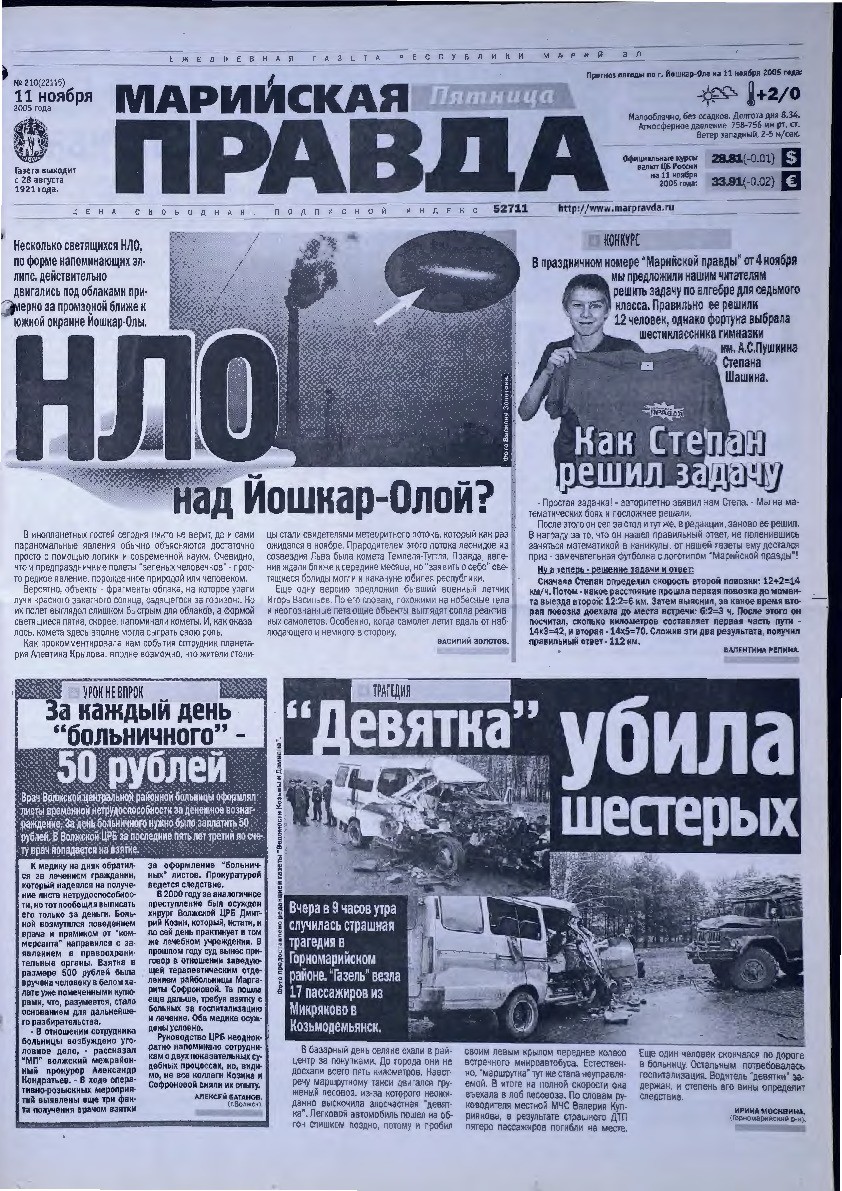 Газета «Марийская правда» от 11.11.2005