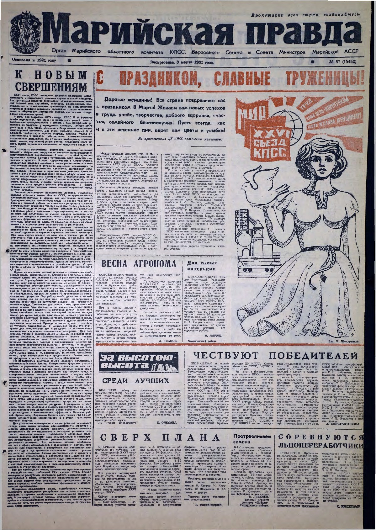 Газета «Марийская правда» от 08.03.1981