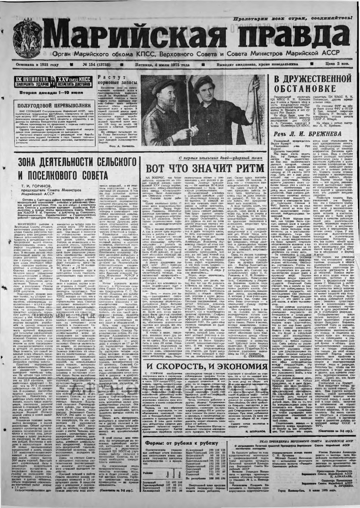 Газета «Марийская правда» от 04.07.1975