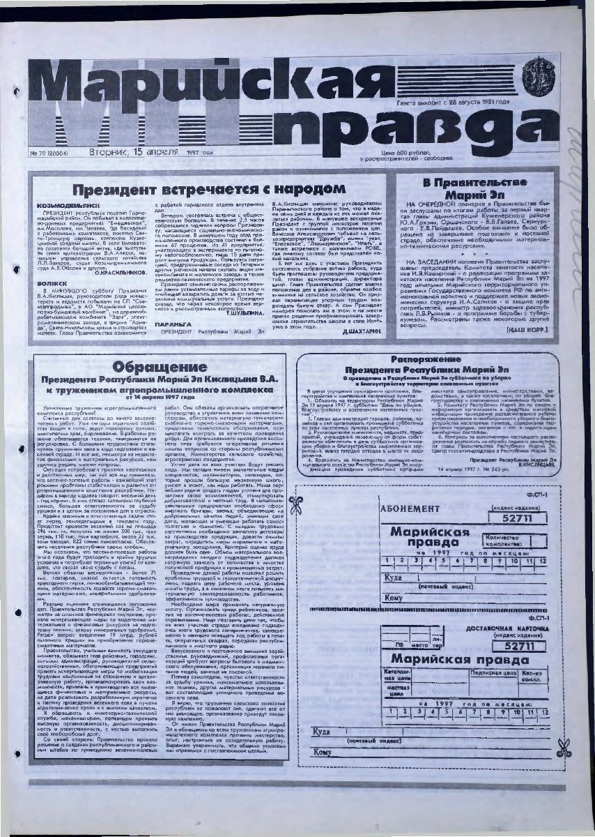 Газета «Марийская правда» от 15.04.1997