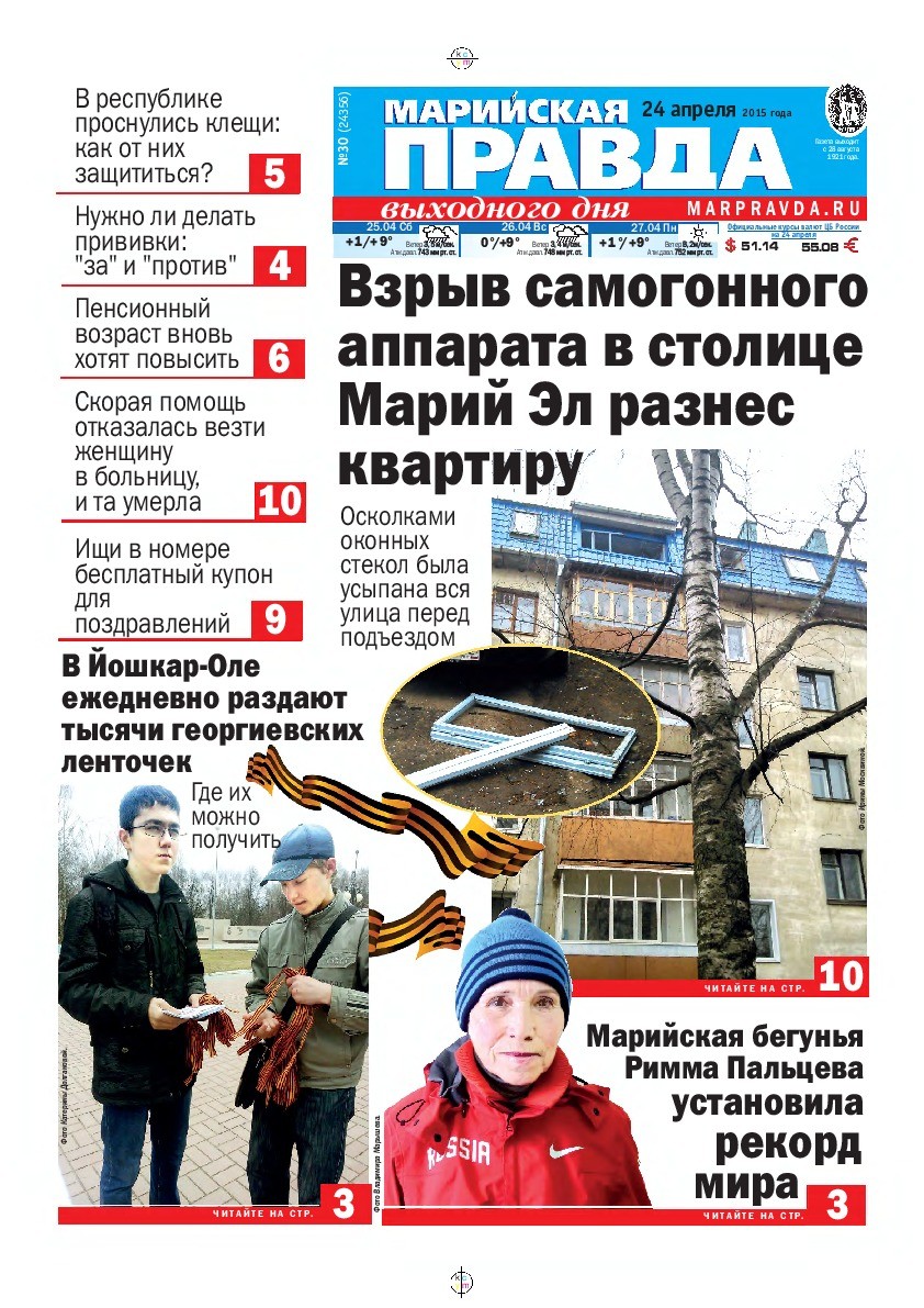 Газета «Марийская правда» от 24.04.2015