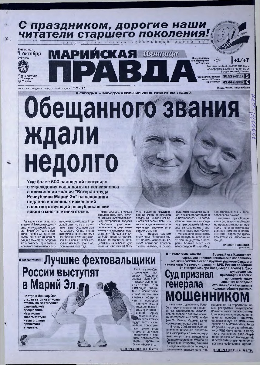 Газета «Марийская правда» от 01.10.2010