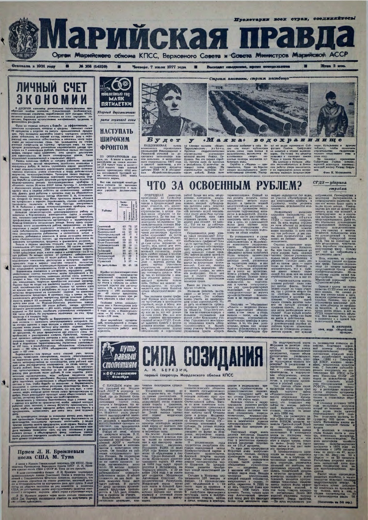 Газета «Марийская правда» от 07.07.1977