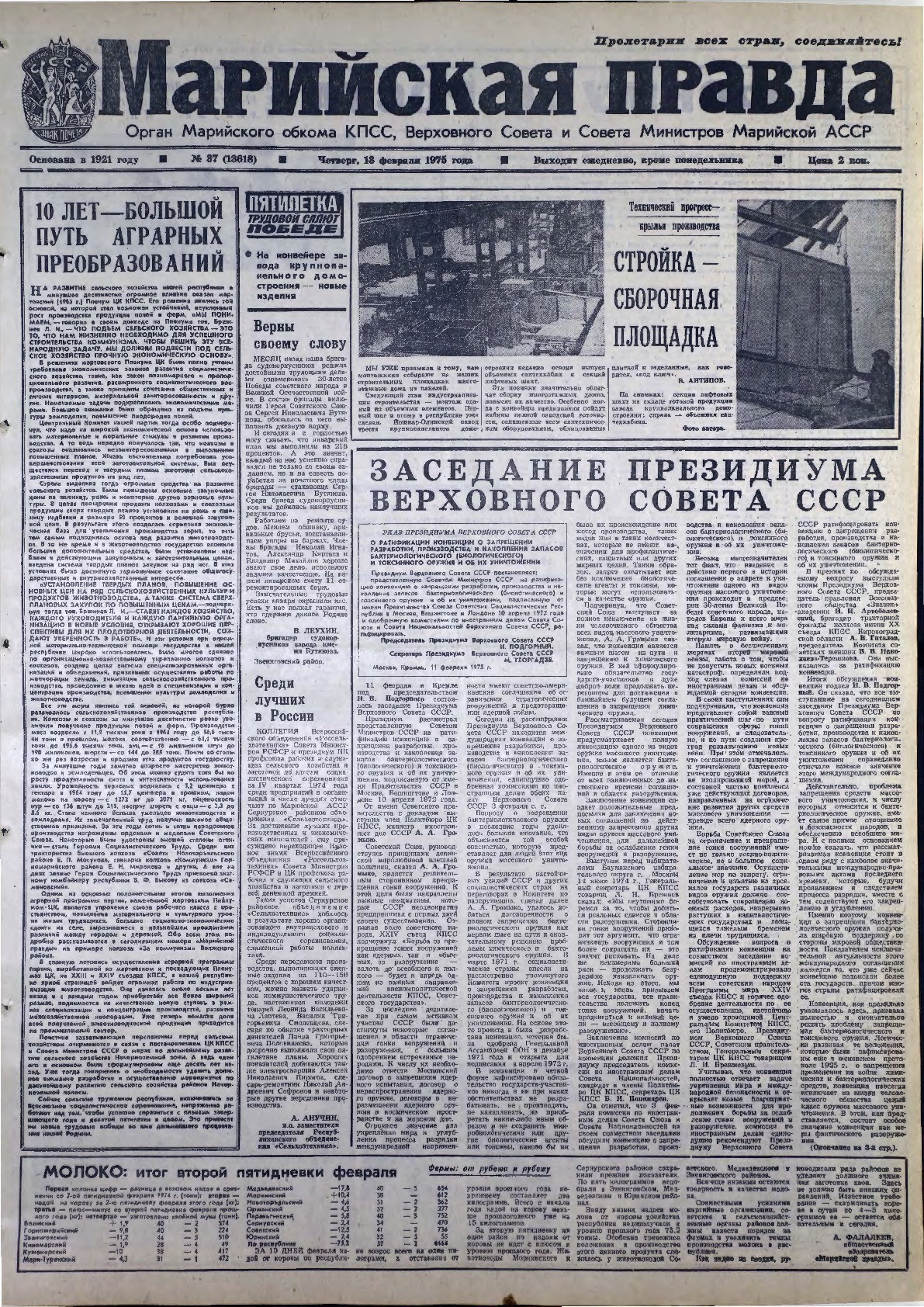 Газета «Марийская правда» от 13.02.1975